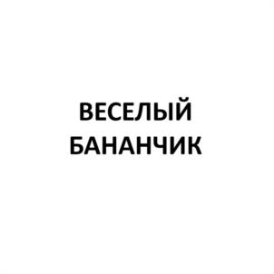 Товарный знак №1175750, принадлежит организации Общество с ограниченной ответственностью "Фабрика мороженого "Славица", ОГРН 1022402665010, ИНН 2466068008