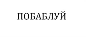 Товарный знак №1175838, принадлежит ИП Михайличенко Антон Юрьевич, ОГРНИП 308502714800064, ИНН 502715116427