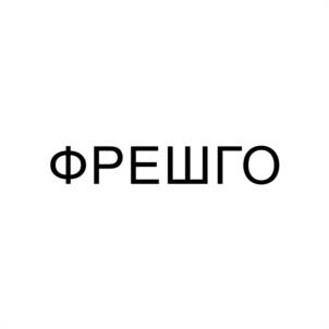 Товарный знак №1175860, принадлежит организации ОБЩЕСТВО С ОГРАНИЧЕННОЙ ОТВЕТСТВЕННОСТЬЮ "ЭВРИ ФУД", ОГРН 1237700304236, ИНН 9718224557