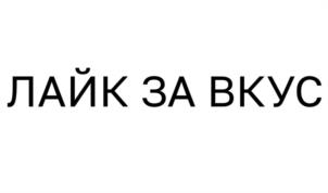 Товарный знак №1175874, принадлежит организации Общество с ограниченной ответственностью «Прайд», ОГРН 1057747536384, ИНН 7714609672