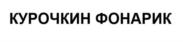 Товарный знак №1175875, принадлежит организации Общество с ограниченной ответственностью "КУРАТЬЕ", ОГРН 1146682002444, ИНН 6682007310
