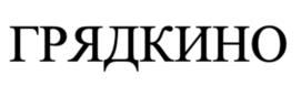 Товарный знак №1175886, принадлежит ИП Щербинин Виктор Валерьевич, ОГРНИП 317352500014248, ИНН 352817754256