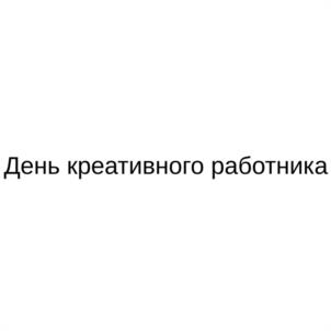 Товарный знак №1175924, принадлежит организации Автономная некоммерческая организация ПОДДЕРЖКИ И РАЗВИТИЯ КРЕАТИВНЫХ ИНДУСТРИЙ "КРЕАТИВНАЯ ЭКОНОМИКА", ОГРН 1217700331650, ИНН 9715403646