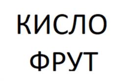 Товарный знак №1175940, принадлежит организации Акционерное общество "Кондитерская фабрика "Пермская", ОГРН 1025900522119, ИНН 5902181019