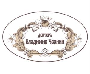Товарный знак №1175973, принадлежит правообладателю Чернин Владимир Вячеславович, ОГРН 0, ИНН 690400354520