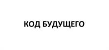 Товарный знак №1176004, принадлежит организации Министерство цифрового развития, связи и массовых коммуникаций Российской Федерации, ОГРН 1047702026701, ИНН 7710474375