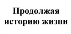 Товарный знак №1176030, принадлежит организации Общество с ограниченной ответственностью "НПО Петровакс Фарм", ОГРН 1037700012745, ИНН 7702302492