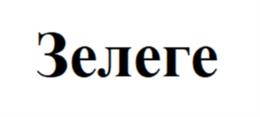 Товарный знак №1176104, принадлежит правообладателю Зеленин Станислав Андреевич, ОГРН 0, ИНН 780428072909