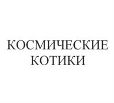 Товарный знак №1176128, принадлежит организации Открытое акционерное общество "РОТ ФРОНТ", ОГРН 1027700042985, ИНН 7705033216