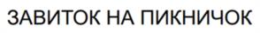 Товарный знак №1176167, принадлежит организации Общество с ограниченной ответственностью «Пятачок Плюс», ОГРН 1132204001467, ИНН 2204063482