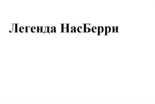 Товарный знак №1176168, принадлежит организации Общество с ограниченной ответственностью "СладПром", ОГРН 1186313002556, ИНН 6376027773
