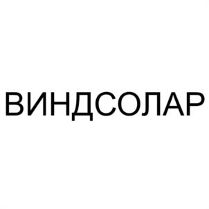 Товарный знак №1176169, принадлежит организации Общество с ограниченной ответственностью "ВИНДСОЛАР", ОГРН 1253800011024, ИНН 3812167369