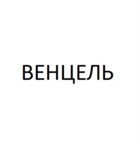 Товарный знак №1176197, принадлежит организации Общество с ограниченной ответственностью «Десерт Фентези», ОГРН 1089847201069, ИНН 7810516741