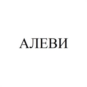 Товарный знак №1176222, принадлежит организации Общество с ограниченной ответственностью «AлеВи», ОГРН 1177456094639, ИНН 7449135180