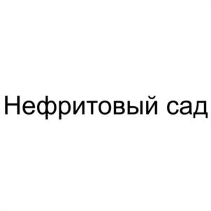 Товарный знак №1176248, принадлежит организации Общество с ограниченной ответственностью "КОМПАНИЯ НЕФРИТОВЫЙ САД", ОГРН 1027739781090, ИНН 7710383880