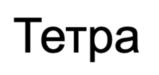 Товарный знак №1176253, принадлежит организации Общество с ограниченной ответственностью Группа Компаний «ЗемлякоФФ», ОГРН 1037724060560, ИНН 7724289686