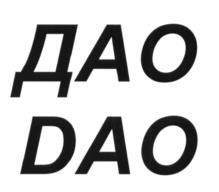 Товарный знак №1176443, принадлежит организации Общество с ограниченной ответственностью "ДАО ГУРМЭ", ОГРН 1237700952280, ИНН 9704232491