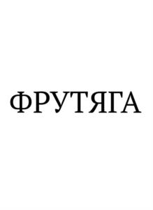 Товарный знак №1176558, принадлежит организации ОБЩЕСТВО С ОГРАНИЧЕННОЙ ОТВЕТСТВЕННОСТЬЮ "КРИСТАЛЛ", ОГРН 1159102065660, ИНН 9107037240