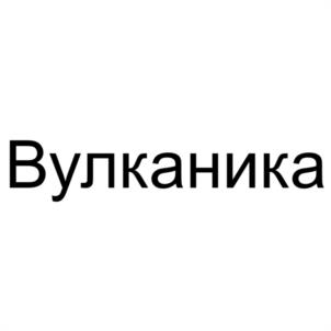 Товарный знак №1176686, принадлежит правообладателю Черкашин Андрей Андреевич, ОГРН 0, ИНН 410121802285