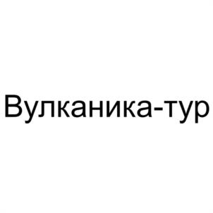 Товарный знак №1176688, принадлежит правообладателю Черкашин Андрей Андреевич, ОГРН 0, ИНН 410121802285
