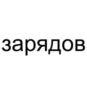Товарный знак №1176744, принадлежит ИП Колосовский Андрей Алексеевич, ОГРНИП 317237500092273, ИНН 233507288770