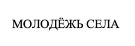 Товарный знак №1176756, принадлежит организации Общероссийская молодёжная общественная организация «Российский союз сельской молодёжи», ОГРН 1097799006458, ИНН 7701052553