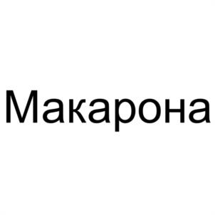 Товарный знак №1176759, принадлежит правообладателю Мищук Наталья Андреевна, ОГРН 0, ИНН 271000597653