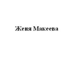 Товарный знак №1176833, принадлежит правообладателю Макеева Евгения Юрьевна, ОГРН 0, ИНН 616510499510