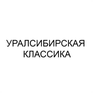 Товарный знак №1176863, принадлежит организации Автономная некоммерческая организация Спортивный клуб «Уральская классика», ОГРН 1232300041148, ИНН 2311352023