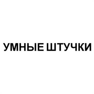 Товарный знак №1176897, принадлежит ИП Рыков Алексей Анатольевич, ОГРНИП 318774600633082, ИНН 773400971310