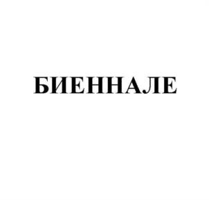 Товарный знак №1176946, принадлежит организации Общество с ограниченной ответственностью "МАСТЕРФУД", ОГРН 1077761217060, ИНН 7737524513