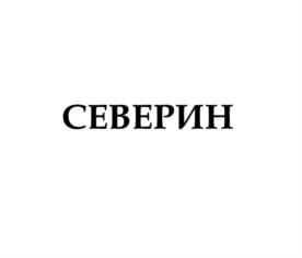 Товарный знак №1176967, принадлежит ИП Артемова Мария Борисовна, ОГРНИП 319774600113194, ИНН 502209359180