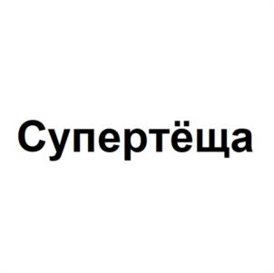 Товарный знак №1176972, принадлежит ИП Атомян Оганес Арутюнович, ОГРНИП 316352500090521, ИНН 352403426620