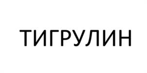 Товарный знак №1177001, принадлежит организации ОБЩЕСТВО С ОГРАНИЧЕННОЙ ОТВЕТСТВЕННОСТЬЮ "ФАБРИКА МОРОЖЕНОГО", ОГРН 1022502117770, ИНН 2540049276
