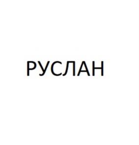 Товарный знак №1177011, принадлежит организации Общество с ограниченной ответственностью «Десерт Фентези», ОГРН 1089847201069, ИНН 7810516741