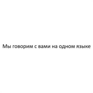 Товарный знак №1177015, принадлежит организации Общество с ограниченной ответственностью «РусЭдвайс», ОГРН 1117847297732, ИНН 7814506913