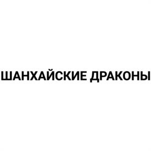 Товарный знак №1177033, принадлежит организации Акционерное общество "СТРАЙКФОРС ПРОЕКТ", ОГРН 1257800048340, ИНН 7805823384