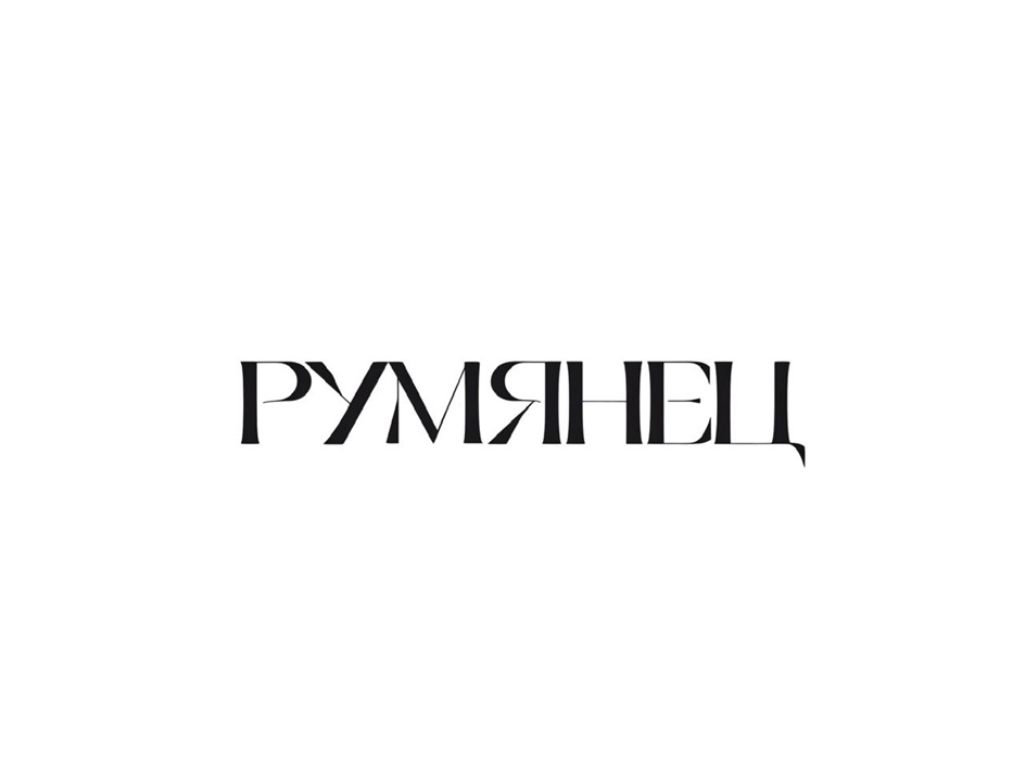 Товарный знак №1177067, принадлежит правообладателю Гармаш Вера Владимировна, ОГРН 0, ИНН 540431603041