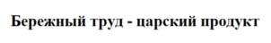 Товарный знак №1177095, принадлежит организации Общество с ограниченной ответственностью «ЗНАКЪ КАЧЕСТВА», ОГРН 1237800007565, ИНН 7802935636