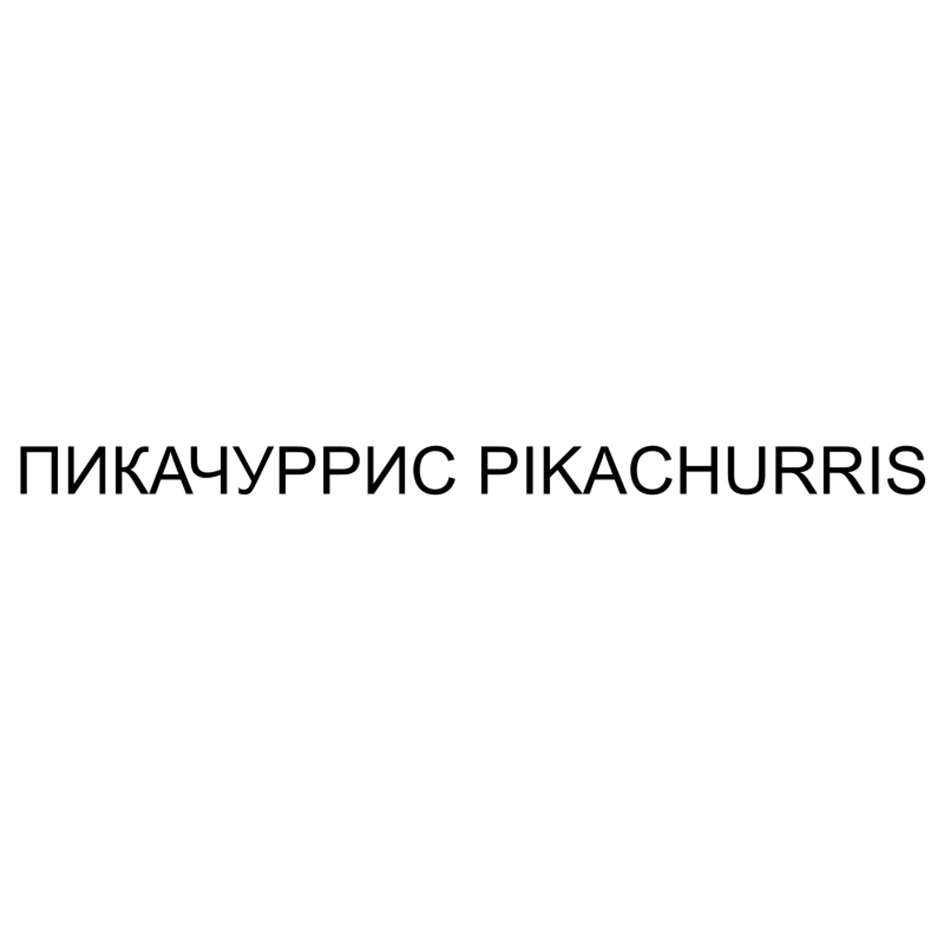 Товарный знак №1177117, принадлежит организации Общество с ограниченной ответственностью "ТОРТИЛЬЯ АЦТЕКА", ОГРН 5167746474891, ИНН 7726393668