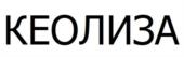 Товарный знак №1177183, принадлежит ИП Калинкина Елизавета Олеговна, ОГРНИП 319332800053064, ИНН 332134225166