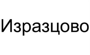 Товарный знак №1177187, принадлежит ИП Константинов Андрей Викторович, ОГРНИП 321774600051798, ИНН 507500390570