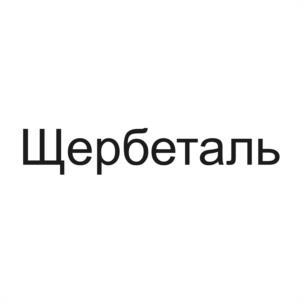 Товарный знак №1177201, принадлежит правообладателю Жуков Дмитрий Викторович, ОГРН 0, ИНН 166011447025