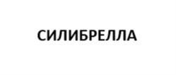 Товарный знак №1177281, принадлежит организации Общество с ограниченной ответственностью «АМБРЕЛЛА СИЛИКОН», ОГРН 1251600005678, ИНН 1658254197