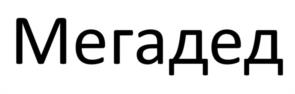 Товарный знак №1177305, принадлежит организации ОБЩЕСТВО С ОГРАНИЧЕННОЙ ОТВЕТСТВЕННОСТЬЮ "ЛЯПЕНДАЛЬ", ОГРН 1247700545531, ИНН 9704248036