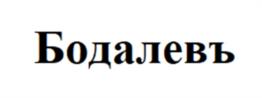 Товарный знак №1177314, принадлежит организации Общество с ограниченной ответственностью «ИжАвтоСнаб», ОГРН 1101832000544, ИНН 1832081010