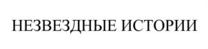 Товарный знак №1177403, принадлежит правообладателю Никольская Светлана Борисовна, ОГРН 0, ИНН 771312861106