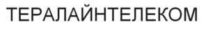 Товарный знак №1177436, принадлежит организации Общество с ограниченной ответственностью "ТЕРАЛАЙН ТЕЛЕКОМ", ОГРН 1187746602273, ИНН 9709033531