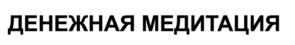Товарный знак №1177471, принадлежит ИП Белякова Александра Дмитриевна, ОГРНИП 322784700232888, ИНН 761022299591