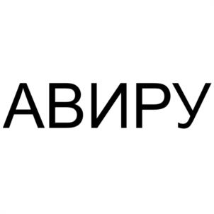 Товарный знак №1177478, принадлежит правообладателю Щиров Александр Иванович, ОГРН 0, ИНН 504207668268